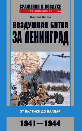 Дмитрий Дёгтев, Воздушная битва за Ленинград. От Балтики до Валдая. 1941–1944